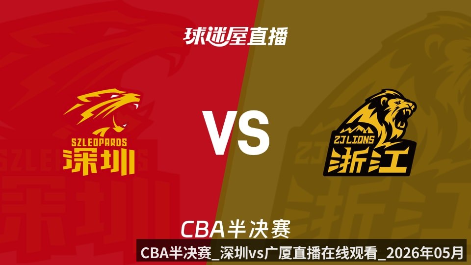 CBA半决赛_深圳vs广厦直播在线观看_2026年05月21日_ - KAIYUN