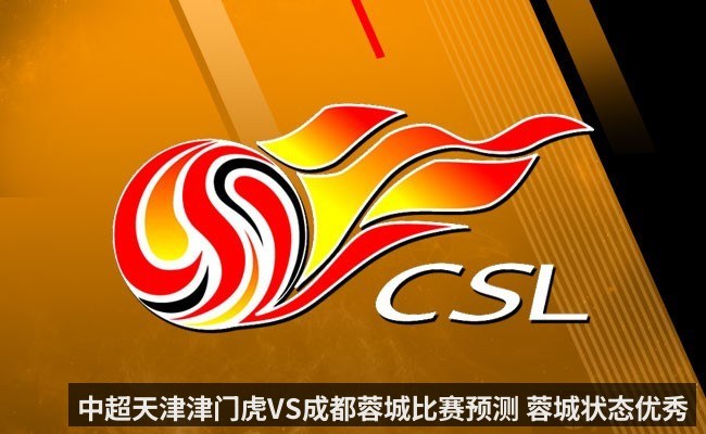 中超天津津门虎VS成都蓉城比赛预测 蓉城状态优秀（KAIYUN）